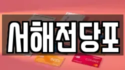 서해전당포