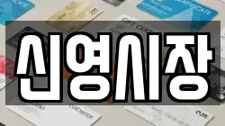 신영시장