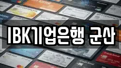 IBK기업은행 군산