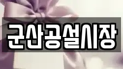 군산공설시장
