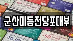 군산미듬전당포대부