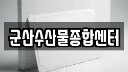 군산수산물종합센터