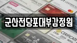 전북특별자치도 군산시 장미동 전당포, 상품권판매, 상품권매매, 환전