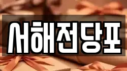 서해전당포