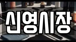 신영시장