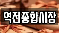 역전종합시장