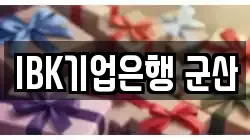 IBK기업은행 군산