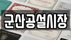 군산공설시장