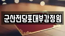 전북특별자치도 군산시 장재동 전당포, 상품권판매, 상품권매매, 환전
