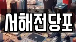 서해전당포