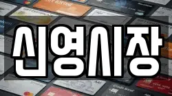 신영시장