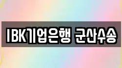 IBK기업은행 군산수송