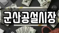 군산공설시장