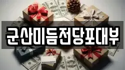 군산미듬전당포대부