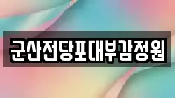 전북특별자치도 군산시 조촌동 전당포, 상품권판매, 상품권매매, 환전
