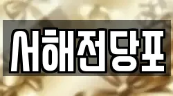 서해전당포