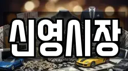 신영시장