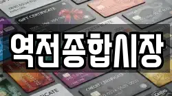 역전종합시장