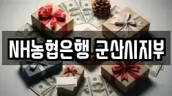 NH농협은행 군산시지부