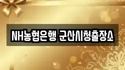 NH농협은행 군산시청출장소