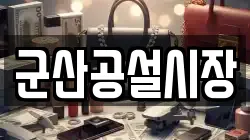 군산공설시장