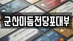 군산미듬전당포대부