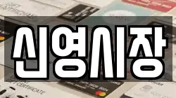 신영시장