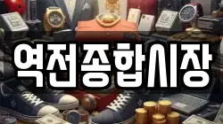 역전종합시장