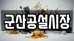 군산공설시장