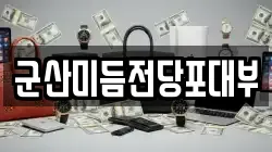 군산미듬전당포대부