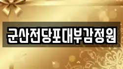 전북특별자치도 군산시 중동 전당포, 상품권판매, 상품권매매, 환전