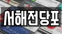 서해전당포