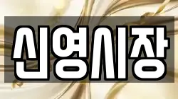 신영시장