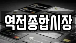 역전종합시장