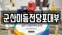 군산미듬전당포대부