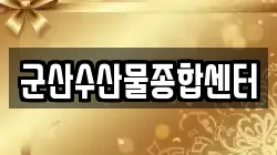 군산수산물종합센터