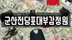 전북특별자치도 군산시 중앙로1가 전당포, 상품권판매, 상품권매매, 환전