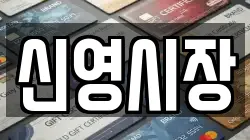 신영시장