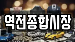 역전종합시장