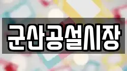 군산공설시장