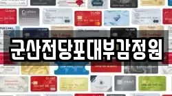 전북특별자치도 군산시 중앙로2가 전당포, 상품권판매, 상품권매매, 환전