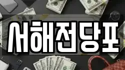 서해전당포