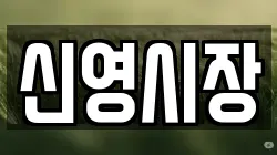 신영시장