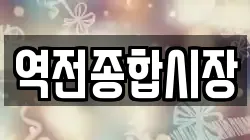역전종합시장