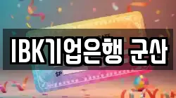 IBK기업은행 군산