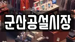 군산공설시장