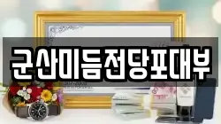 군산미듬전당포대부