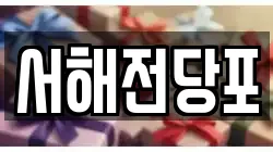 서해전당포