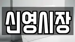 신영시장