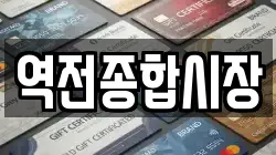 역전종합시장